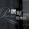 范逸臣-PIANO 官方MV 480P