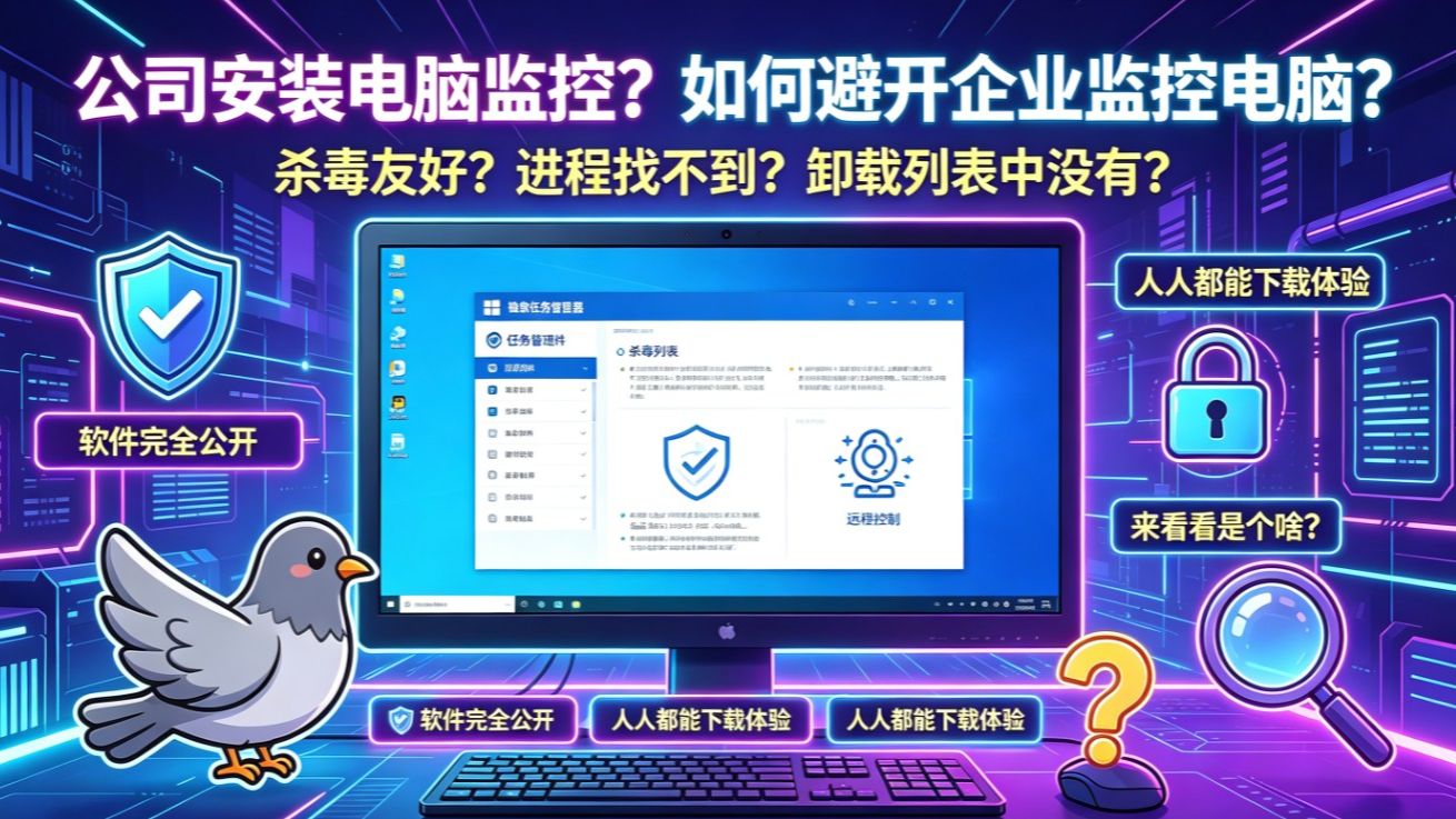 公司安装白鸽子远程控制。是个电脑监控软件，不想被公司监控电脑怎么办？
