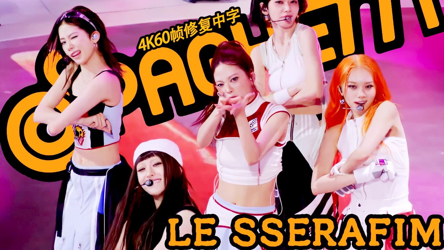 【4K60帧修复中字】是谁还没看过这诡异上头的超绝表现力!?｜LE SSERAFIM - SPAGHETTI｜打歌舞台合集