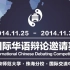 2014国际华语辩论邀请赛_合集