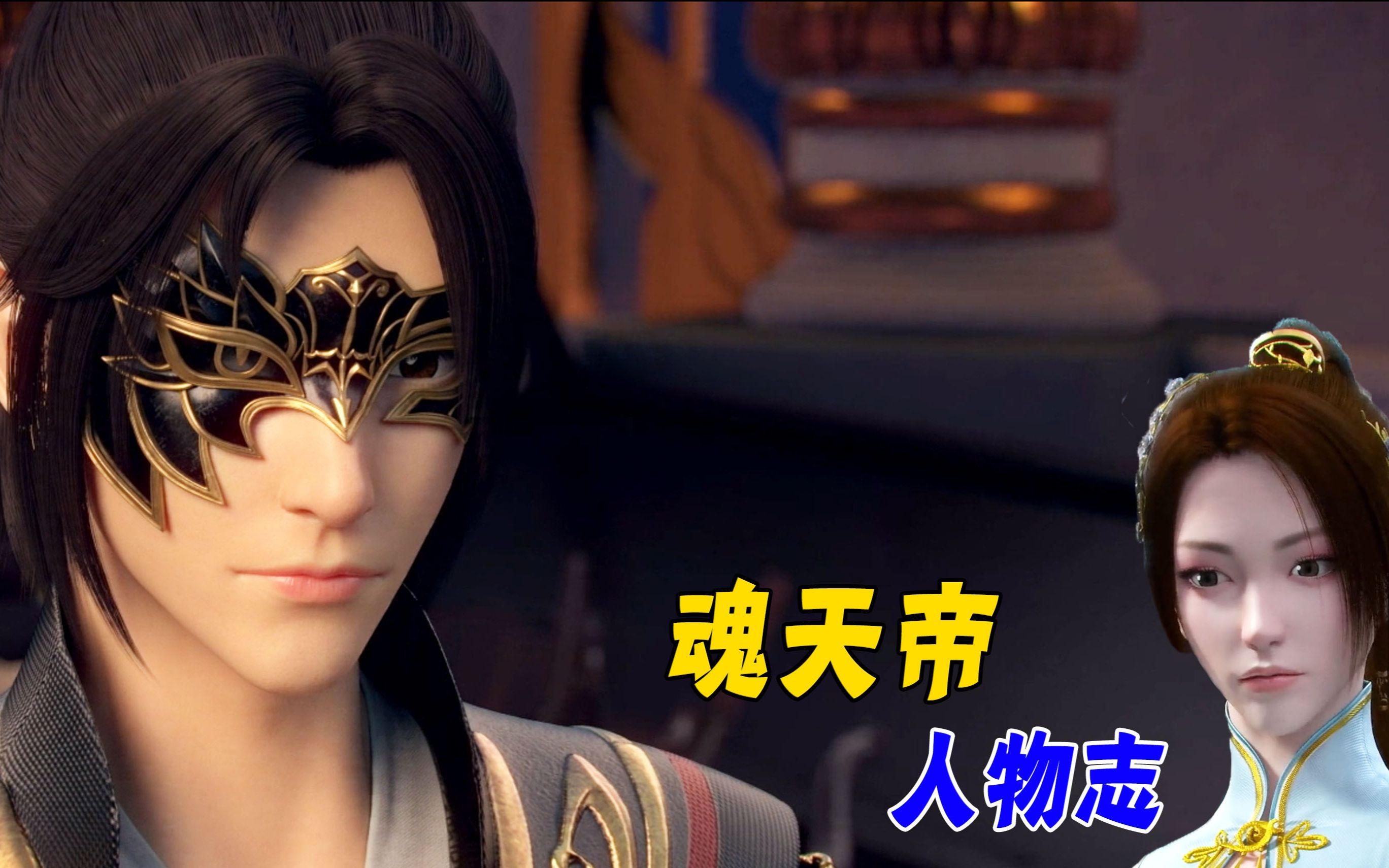 斗破苍穹:魂天帝人物志,万年间第一位斗帝强者,被封印时充满不甘_哔哩