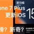 演示iPhone 7 Plus升级最新iOS 15系统，好像又买了新手机，新奇