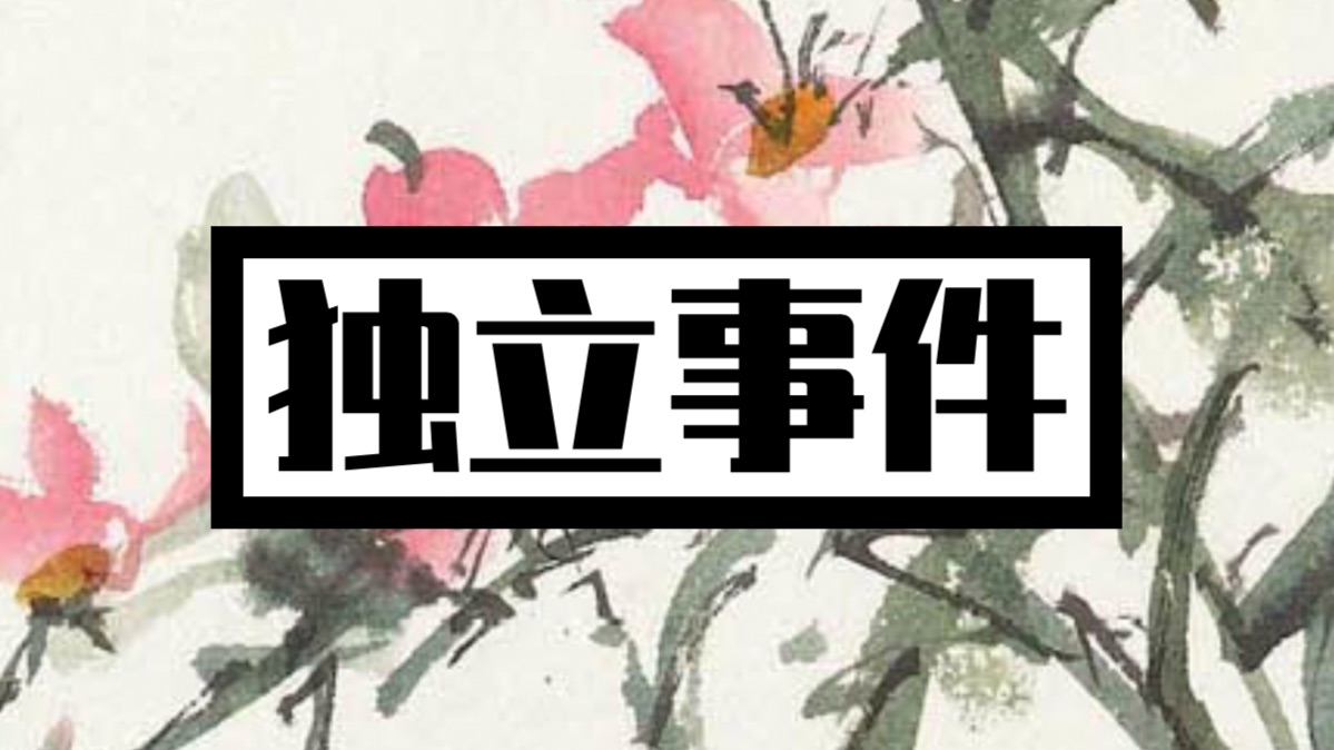 【概率必修】随机事件的独立性！零基础讲解