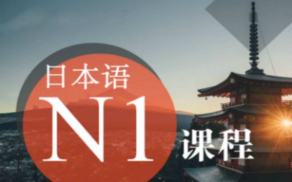 日语学习0到n1b站史上最好学豆瓣评分98日语入门视频教程零基础学习