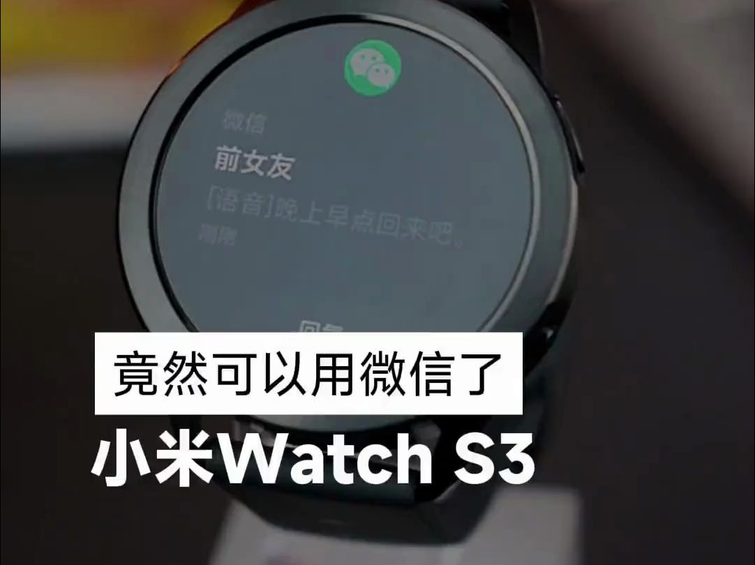 真没想到，刚刚发布的小米watchs3升级后，微信竟然可以用了！