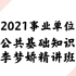 2021年 事业单位 事业编  公共基础知识 公基精讲班-李梦娇-适合零基础