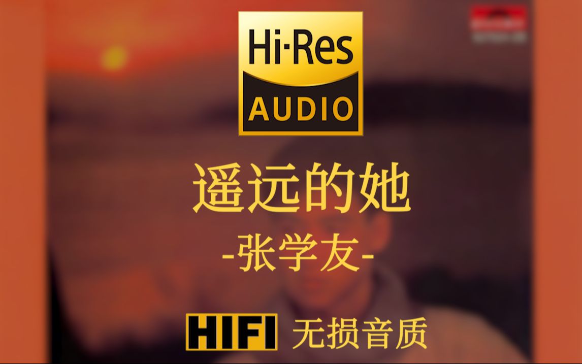 【HiRes无损】《遥远的她》张学友  遥远的她 仿佛借风声跟我话哔哩哔哩bilibili