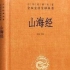 《山海经》中国上古神话的宝库