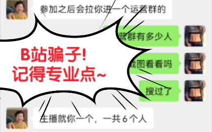 B站骗子给我提供素材，但骗子一点也不专业！！！逗你玩一玩，都没办法继续下去，骗子你看到这个，不管你骗不骗，都要记得持续行动学习哈，或者来我的曼巴群也可以