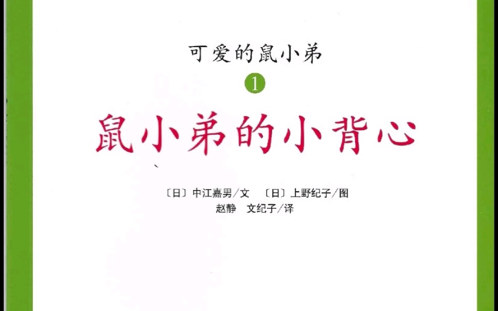 有声绘本《鼠小弟的小背心》《可爱的鼠小弟》系列第一集