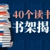 423最强书单！揭秘40个读书人的书架top1！