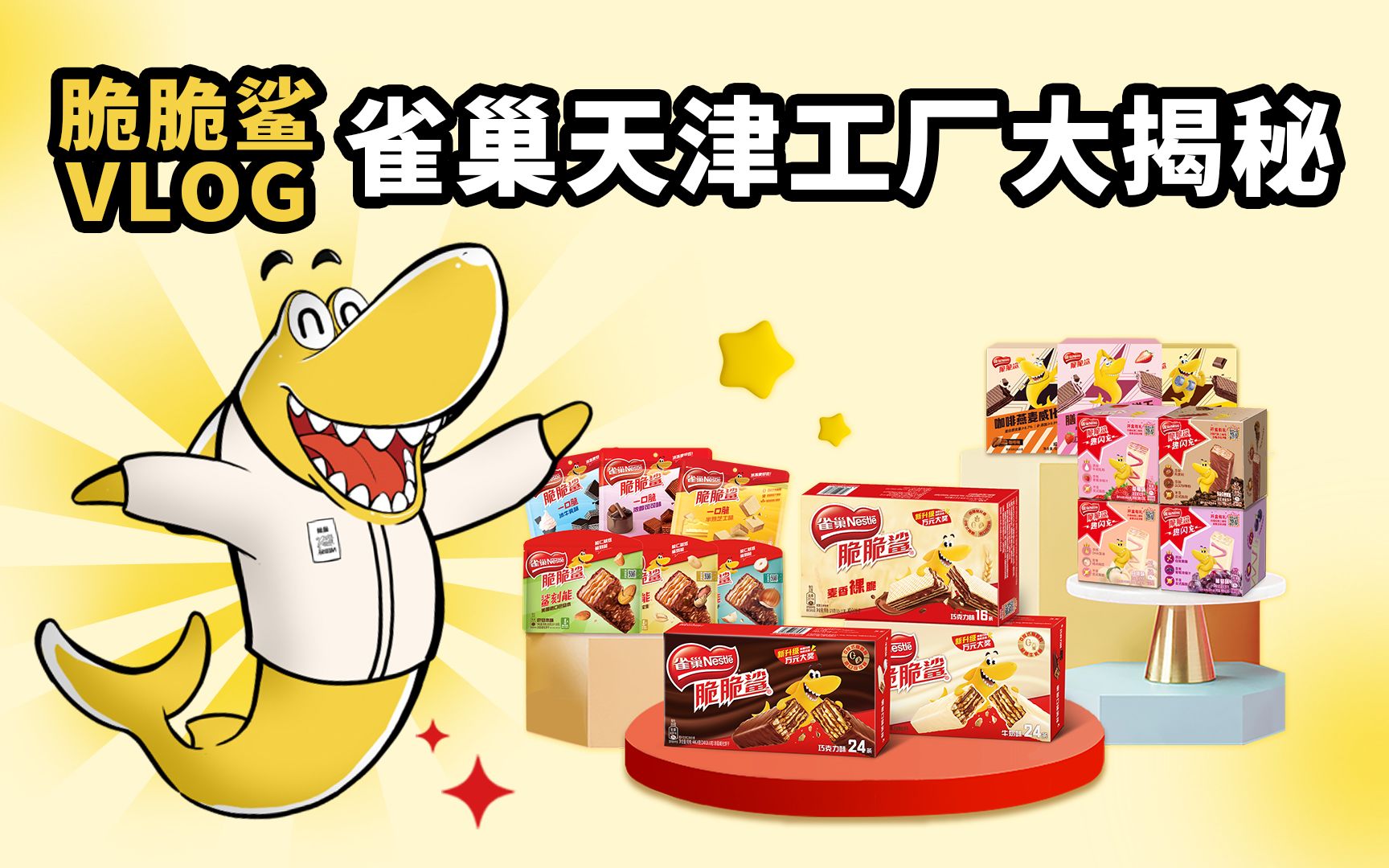 鲨鲨VLOG日记｜别再问脆脆鲨是怎么被生产出来的啦！请看VCR