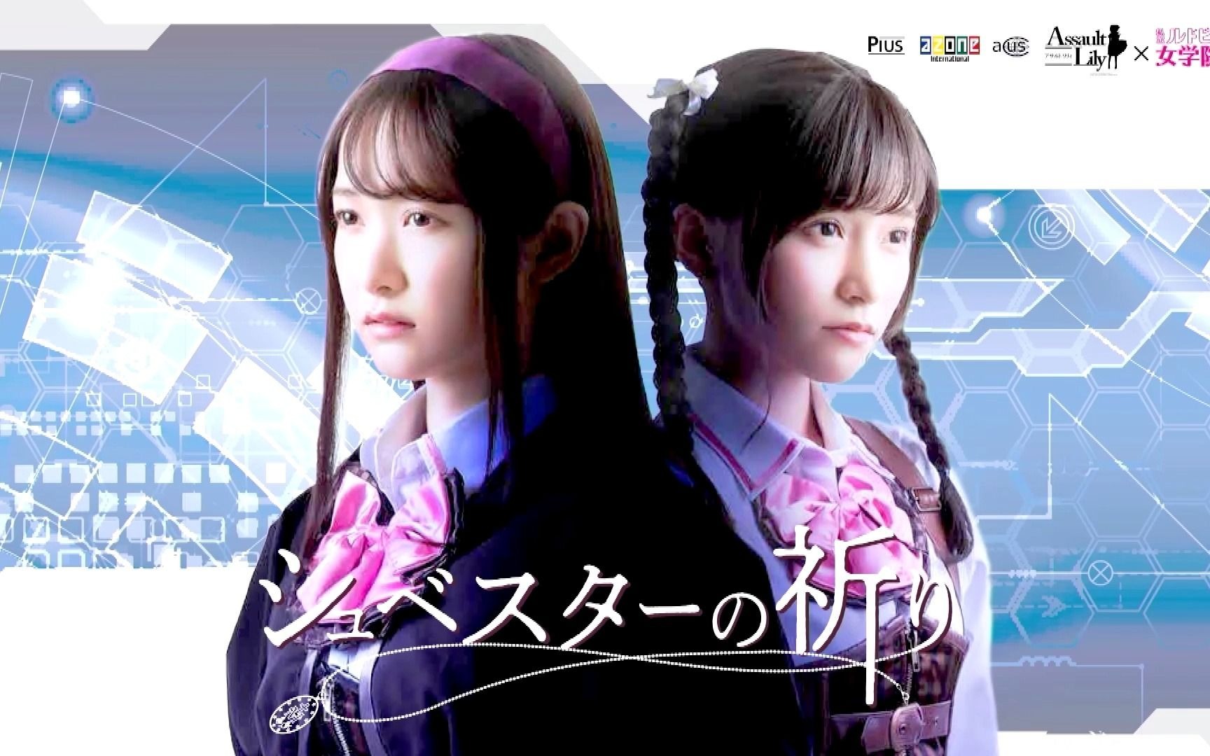 【舞台剧中字】Assault Lily x ルドビコ Vol. 6「Schwester的祈祷」