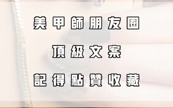 美业文案社美甲师朋友圈仙女级文案来喽今天是美甲合集超好看的美甲美