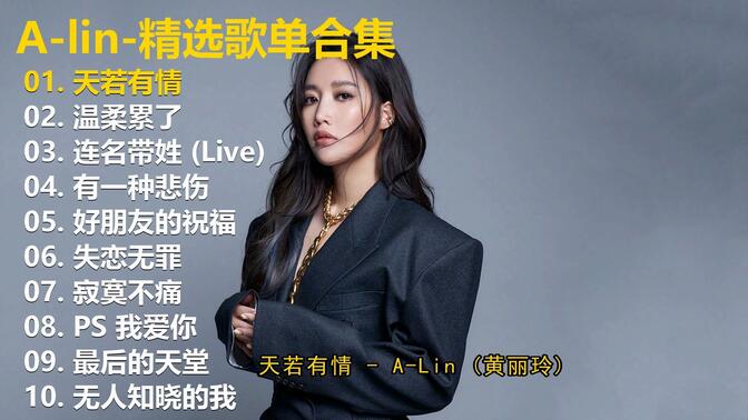 【playlist-歌词同步 A-lin十首精选歌单，畅听40+分钟，有喜欢的歌单，评论区留言