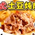 用微波炉做好美味日本家常菜“日式土豆炖肉”！缺乏的就是山下的运气【绅士一分钟】