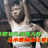 女孩被从小裹胸不让发育，原因竟然是为了父亲的虚荣心