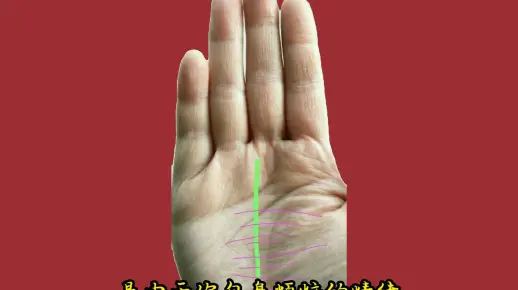 事业线上有横纹怎么办？