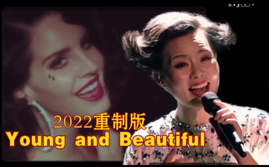 【世界音乐】小河淌水 x Young and Beautiful 【Lana Del Rey feat. 龚琳娜】混音系列之阿妹的阿哥跑到了外国