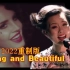 【世界音乐】小河淌水 x Young and Beautiful 【Lana Del Rey feat. 龚琳娜】混音系