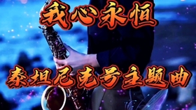 萨克斯我心永恒动态曲谱_萨克斯我心永恒简谱(4)