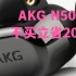 【老于的私货】耳机圈第二弹，AKG N5005，不买立省200刀？