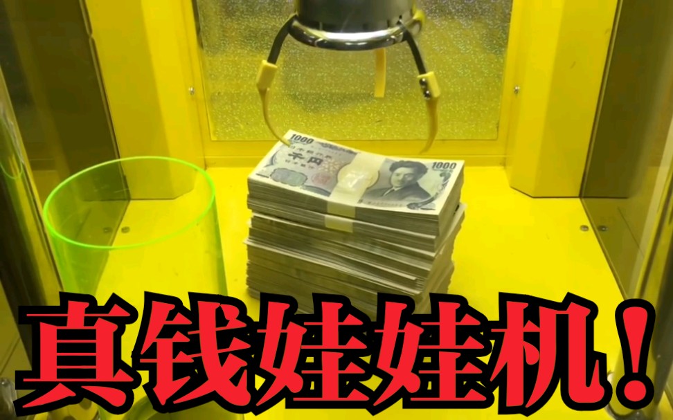【高能预警】娃娃机实测:除非老板真疯了！才敢把1000000日元放进娃娃机里让人抓！