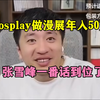 cosplay做漫展年入50万，张雪峰一番话到位了