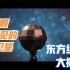 每个中国人都应自豪，第一颗肉眼可见的人造卫星，是东方红一号！