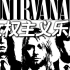 【中字】女权主义乐队：Nirvana（干净版）