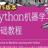 2025巨作！-这绝对是B站最全的（Python＋机器学习＋深度学习）系列课程了-机器学习入门，全套教程简单易懂：Python机器学习算法基础入门到精通