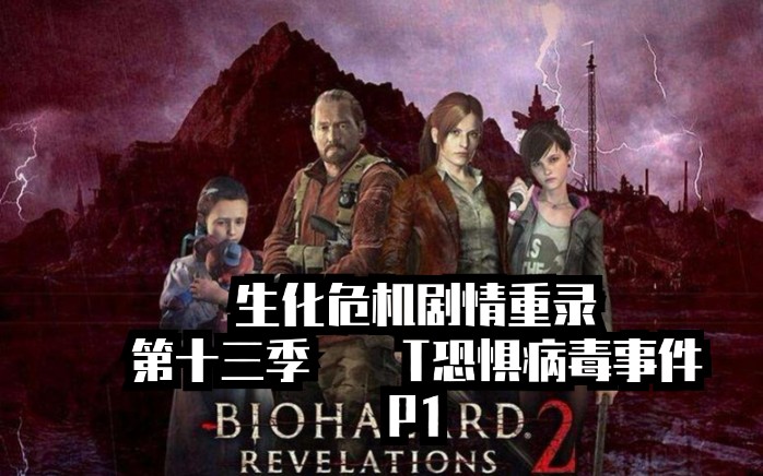 生化危机剧情整理第十三季t恐惧病毒事件part1