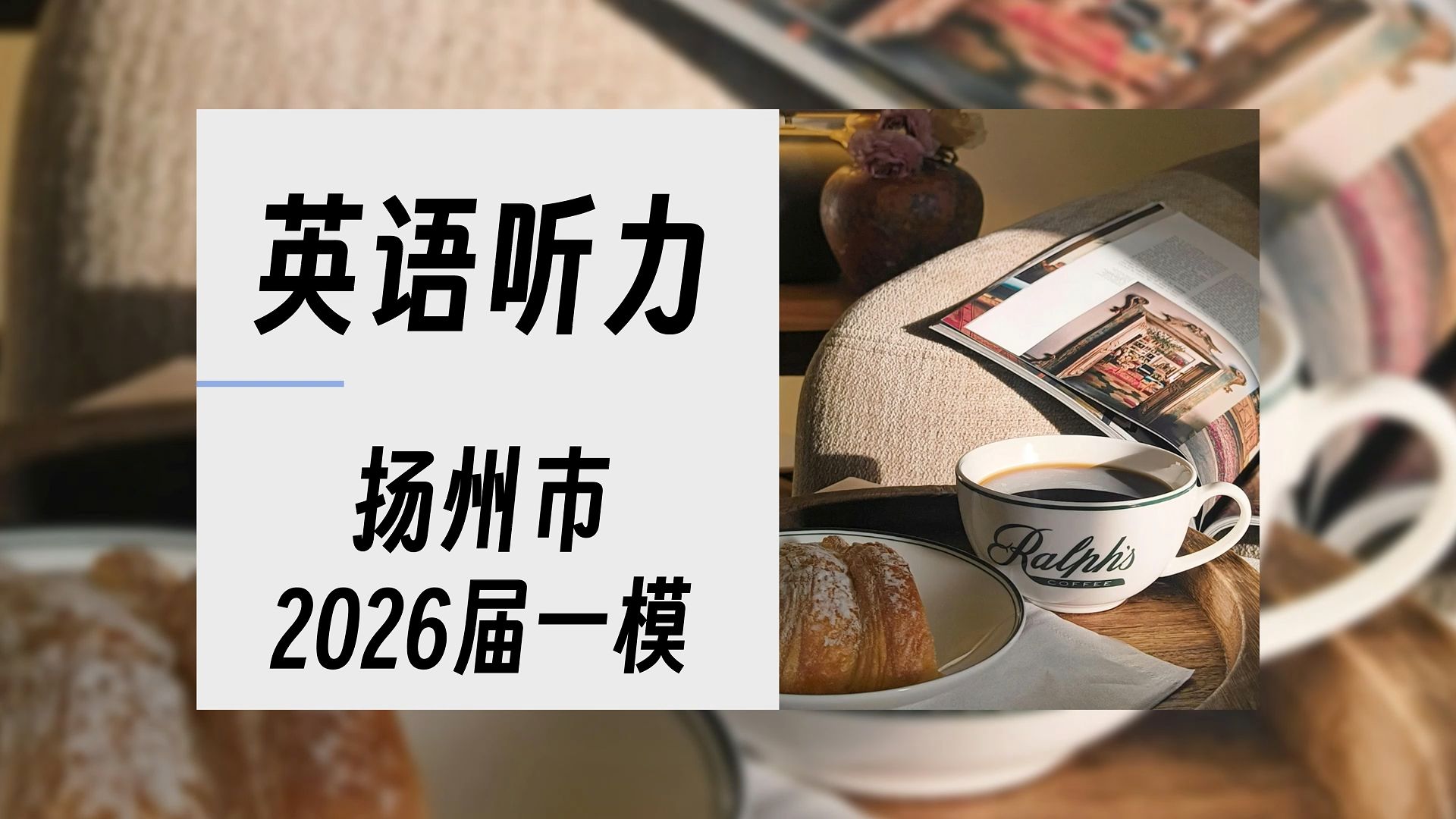[高考听力]扬州一模-江苏省扬州市2025-2026学年第一学期期末考试-突破高考听力-满分计划