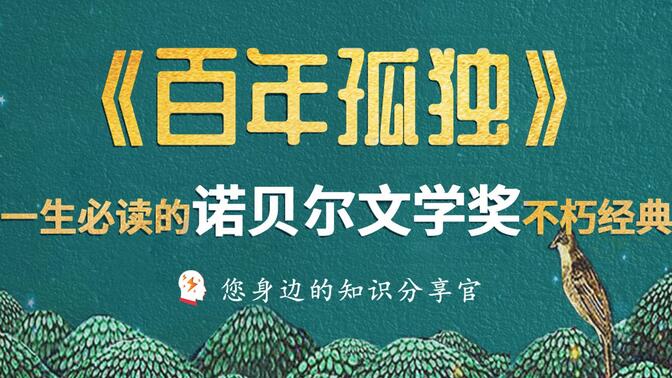 20分钟读懂《百年孤独》，创世纪后首部值得全人类阅读的文学巨著