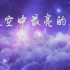 夜空中最亮的星 MV字幕配乐伴奏舞台演出LED背景大屏幕视频素材TV