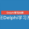 原创【小白必知必会】DELPHIXE10教程 面向对象进阶程序员系列