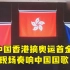 中国香港摘奥运首金，现场奏响《义勇军进行曲》