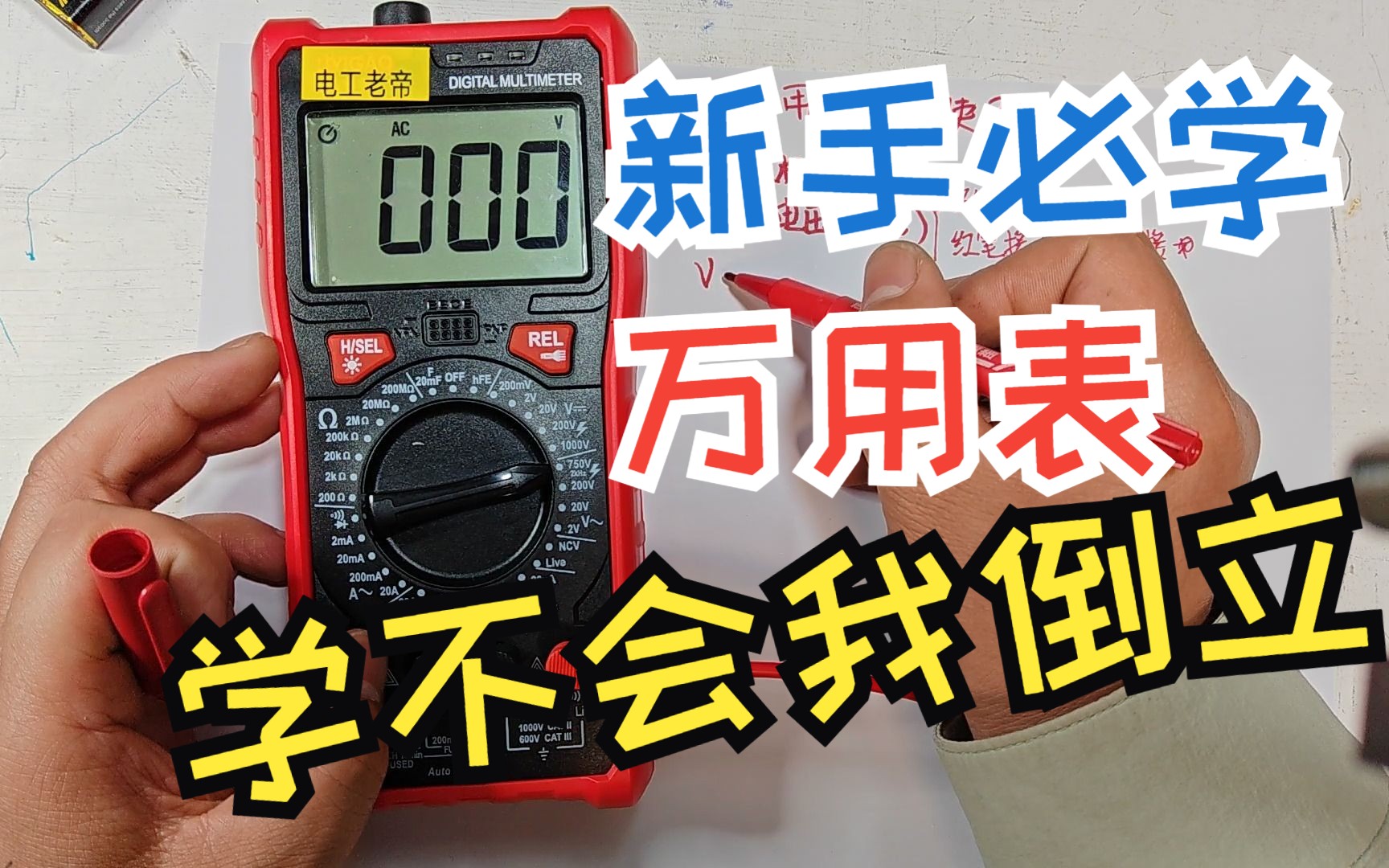 万用表使用方法 一分钟学会万用表 学不会我倒立喝水 听牛人讲解万用表使用（上集）我有学电工全套视频讲解，想拜师学艺的可以私我
