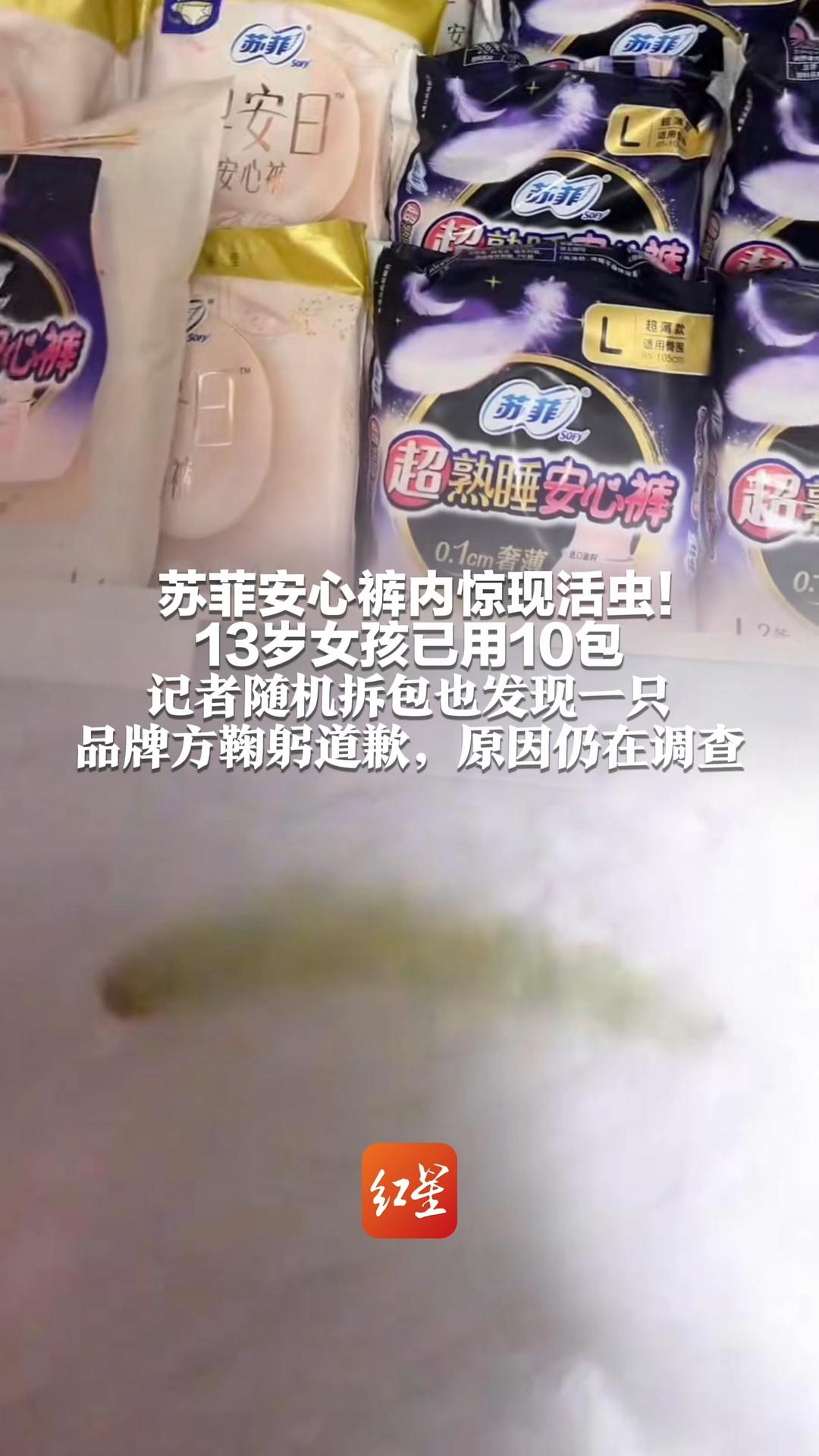 苏菲安心裤内惊现活虫！ 13岁女孩已用10包 记者随机拆包也发现一只 品牌方鞠躬道歉，原因仍在调查