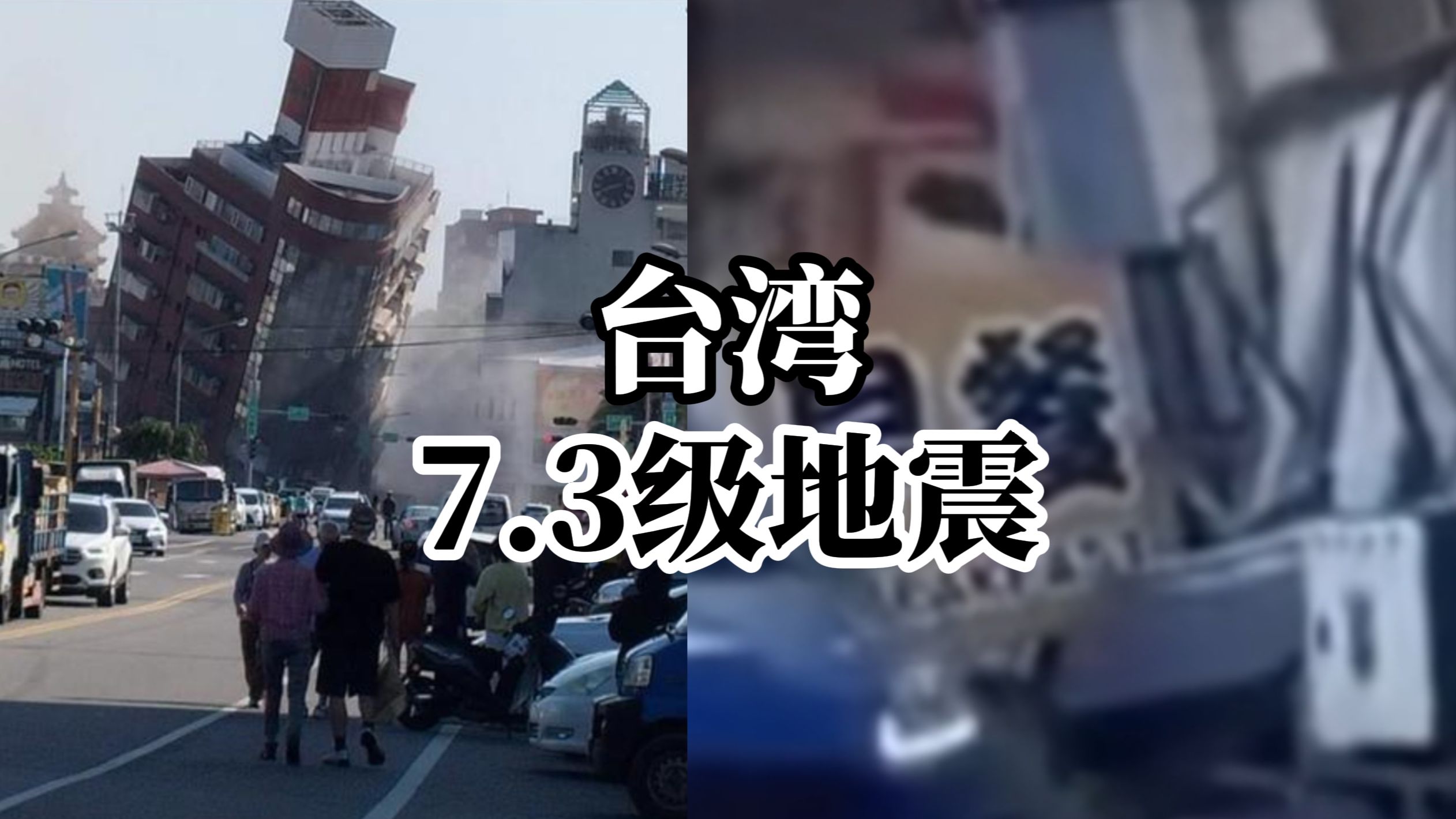 台湾发生7.3级地震，整栋高楼倾斜，一楼早餐店被压没