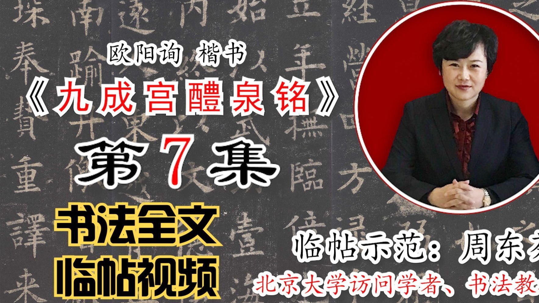 欧阳询楷书《九成宫醴泉铭》全文【周东芬书法临帖视频】第7集