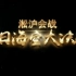 【CCTV9纪录片】淞沪会战--中日海空大决战【全4集/1080P】