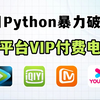 【Python爬虫】用Python代码永久白嫖VIP付费，轻松实现自由！源码可分享 | Python爬虫教程