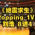 《绝震求生》Popping Battle 1V1 刘浩 8进4