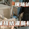 定量扭结灌肠机  灌肠机试机现场
