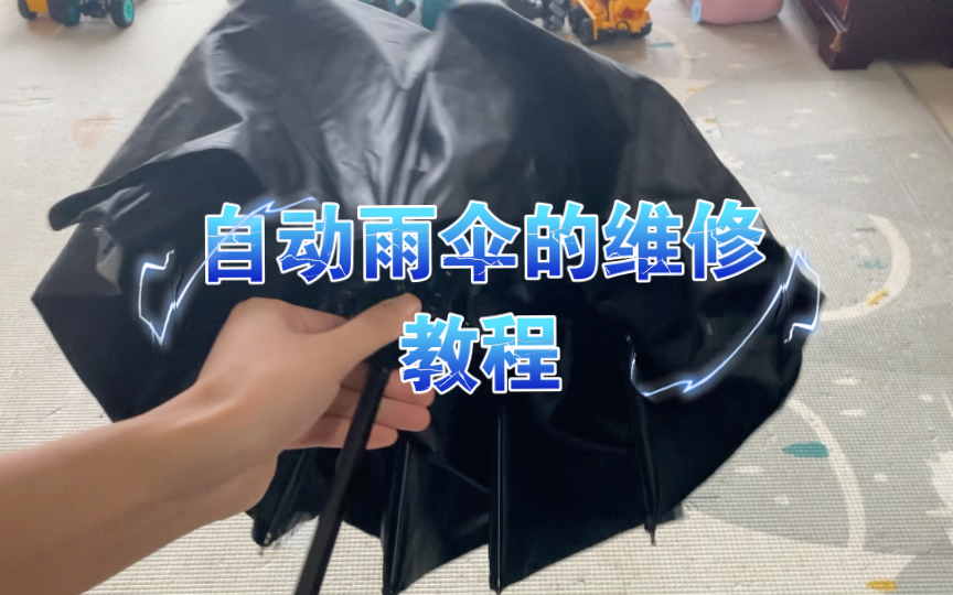 下雨也不怕：自动雨伞的维修教程
