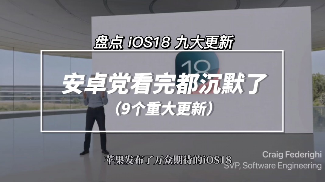 刚刚发布的iOS18,有9个重大更新,安卓党看完都沉默了!#ios18 #苹果 #ios18更新了哪些功能哔哩哔哩bilibili