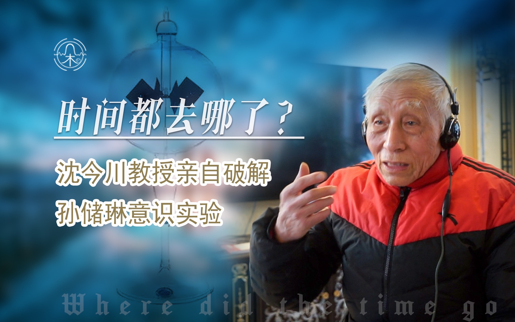 时间都去哪了沈今川亲自破解孙储琳意识光风车实验