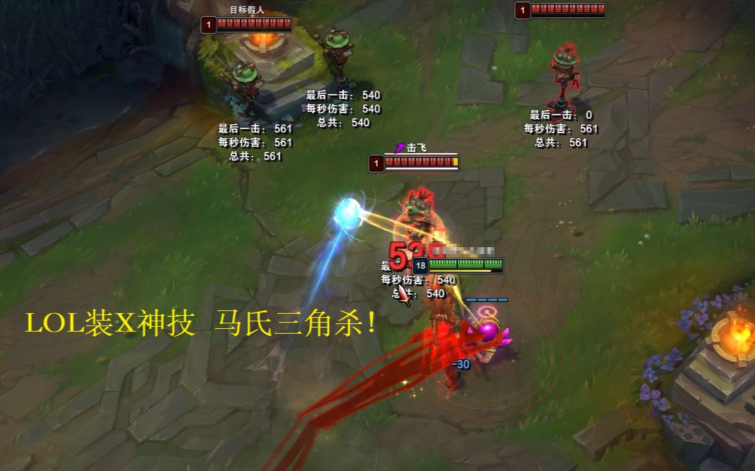 lol 装x神技 马氏三角杀 实战能用出来是真大佬