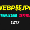 WEBP格式怎么转成JPG格式？它转换速度快且可批量